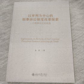 以审判为中心的刑事诉讼制度改革探索——一个刑事法官的视角 余剑