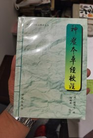 神农本草经校注