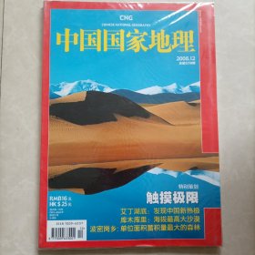 中国国家地理特别策划：触摸极限 2008.12（总第578期）