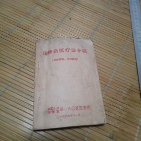 几种新医疗法介绍