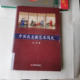中国天主教艺术简史