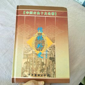 中国古典十大名著：儒林外史