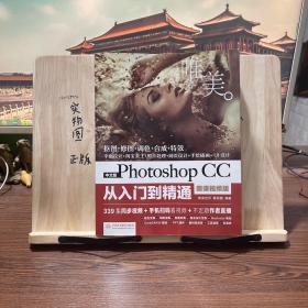 中文版Photoshop CC从入门到精通（微课视频版）