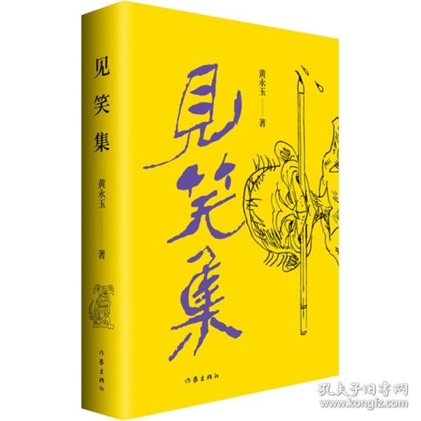 黄永玉最新诗集：见笑集（亲绘内外封，赠2张木刻纪念票平装）