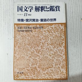 国文学 解釈と鑑賞 11:特集=宮沢賢治ー童話の世界 昭和五十九年