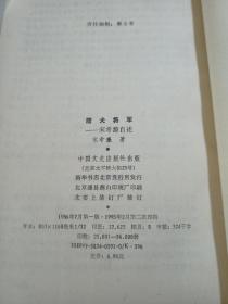 鹰犬将军：宋希濂自述