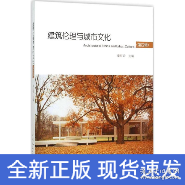 建筑伦理与城市文化（第四辑）