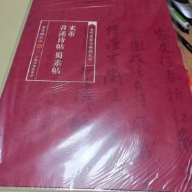 当代名家名帖批注本·米芾苕溪诗帖 蜀素帖