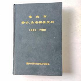 重庆市物价生活调查史料1950－1988(精装)