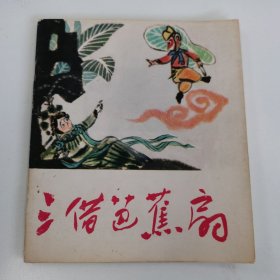 精品连环画套书:40开本《三借芭蕉扇》