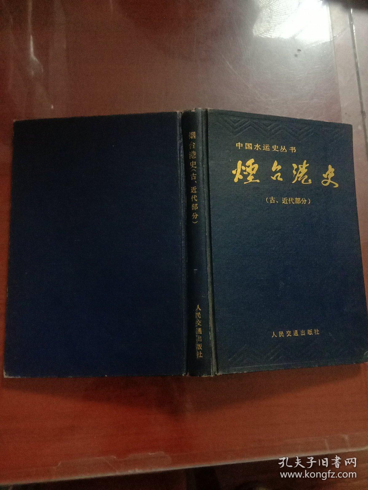 烟台港史（古、近代部分），