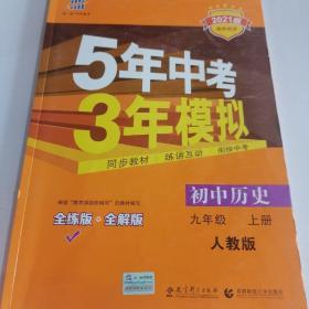 九年级 历史（上）RJ （人教版） 5年中考3年模拟(全练版+全解版+答案)(2017)