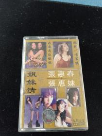 《姐妹情=张惠妹+张惠春》磁带，福茂供版，内蒙古音像出版