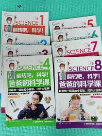 翻转吧，科学!爸爸的科学课:全8册