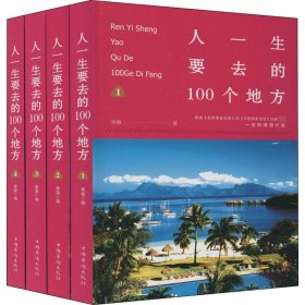 人一生要去的100个地方(1-4) 9787511327475