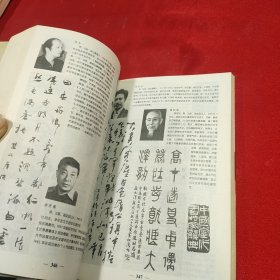 中国当代书法家辞典