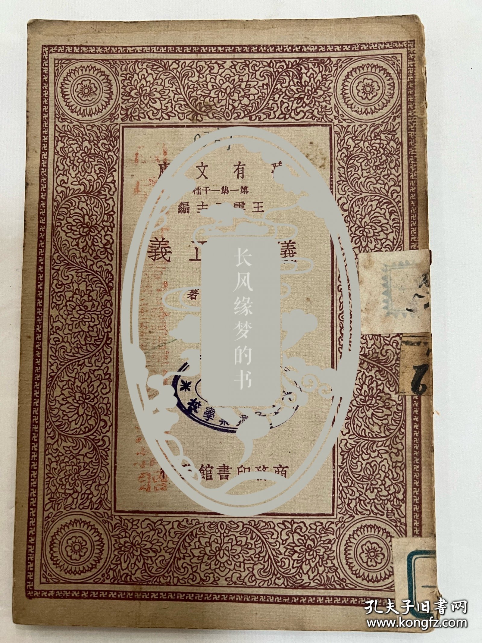 馆藏民国旧书-抗日名将—刘湘将军捐赠的书。印章是：国民革命军第七路总指挥、二十一军军长刘湘捐赠。民国时期四川省主席，陆军一级上将，刘湘病逝后，国民政府为其举行国葬，仪式以国家最高礼节进行，表彰其在抗战中的领导作用。他的遗言“敌军一日不退出国境，川军则一日誓不还乡”被广泛传播，成为激励川军将士坚持抗战的精神支柱，推动了全国抗日统一战线的巩固‌。重庆大学创始人、首任校长。