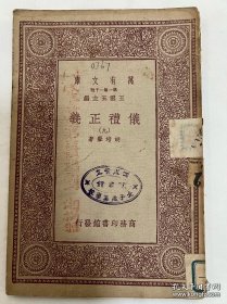 馆藏民国旧书-抗日名将—刘湘将军捐赠的书。印章是:国民革命军第七路总指挥、二十一军军长刘湘捐赠。民国时期四川省主席,陆军一级上将,刘湘病逝后,国民政府为其举行国葬,仪式以国家最高礼节进行,表彰其在抗战中的领导作用。他的遗言“敌军一日不退出国境,川军则一日誓不还乡”被广泛传播,成为激励川军将士坚持抗战的精神支柱,推动了全国抗日统一战线的巩固。重庆大学创始人、首任校长。
