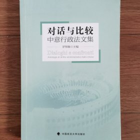 对话与比较：中意行政法文集