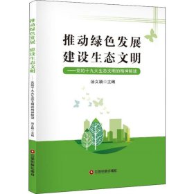 推动绿色发展建设生态文明：党的十九大生态文明的精神解读