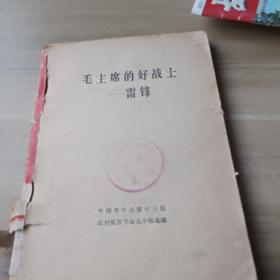 毛主席的好战士：雷锋