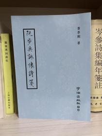 黄侃稿本《阮步兵咏怀诗笺》，本书据黄侃先生女婿潘重规精抄本影印，毛笔小楷非常精美，赏心悦目！筒子叶装订，阮籍集重要笺注本，与黄节《阮步兵咏怀诗注》为民国时期阮籍诗歌两大重要注本！