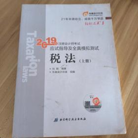 东奥注册会计师2019 2019年注册会计师考试应试指导及全真模拟测试注会CPA 轻松过关1 税法（上下册）轻一