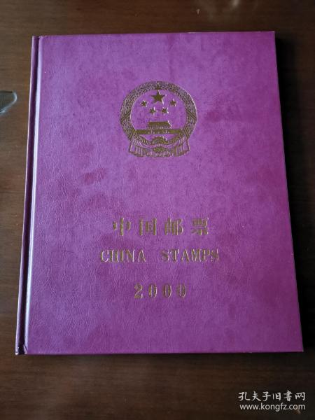中国邮票年册（2000年）