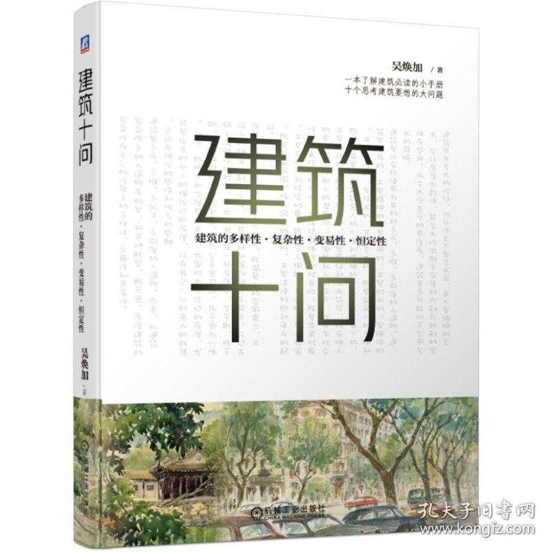 建筑十问(建筑的多样性复杂性变易性恒定性)