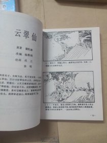 聊斋故事选连环画（1-5）册