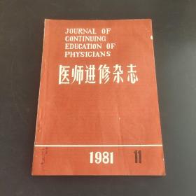 医师进修杂志 1981.11