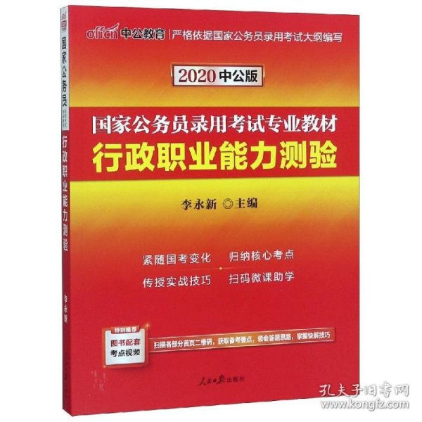 中公教育2020国家公务员考试教材：行政职业能力测验