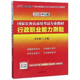 中公教育2020国家公务员考试教材：行政职业能力测验