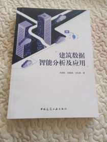 建筑数据智能分析及应用