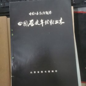 中国日本朝鲜越南四国历史年代对照表