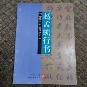 赵孟頫行书