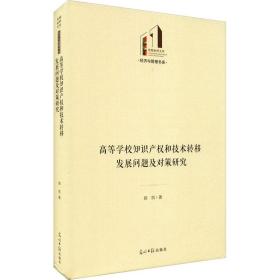 高等学校知识产权和技术转移发展问题及对策研究 教学方法及理论 郭凯