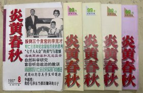 炎黄春秋1997年第8期、1999年第1、2、3、5期【5册合售】