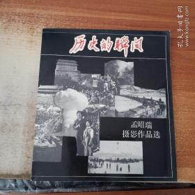 历史的瞬间：孟昭瑞摄影作品选