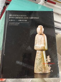 中国嘉德香港2023春季拍卖会 玄礼四方 中国古代玉器