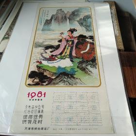 1981年3开年历画，彭连熙（巫山神女），天津市拔丝模具厂。