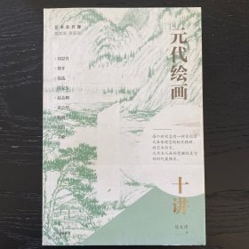元代绘画十讲