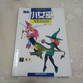 魔法小女巫.7.魔力