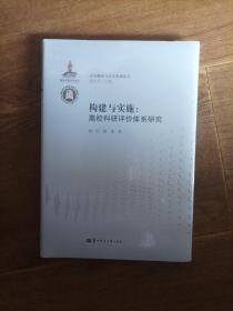 构建与实施：高校科研评价体系研究/高等教育与社会发展论丛