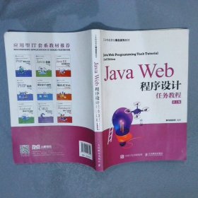 JavaWeb程序设计任务教程（第2版）