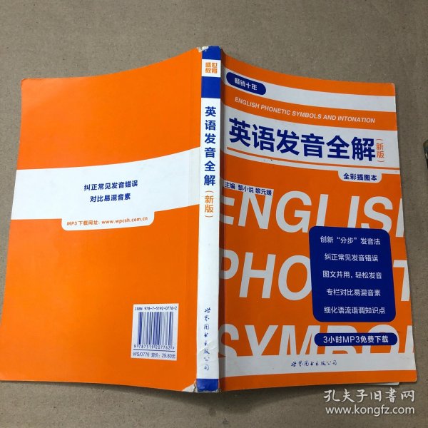 （内有少量书写痕迹）英语发音全解（新版）