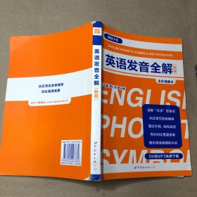 （内有少量书写痕迹）英语发音全解（新版）