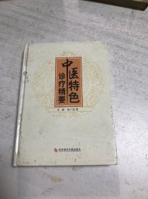 中医特色诊疗精要