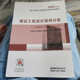 2021一级造价工程师建设工程造价案例分析（土木建筑工程、安装工程）