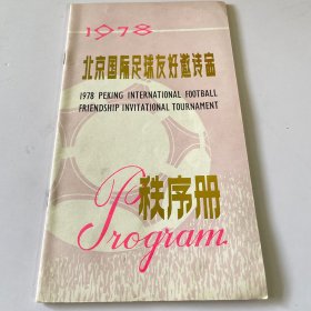 1978年北京国际足球友好邀请赛秩序册